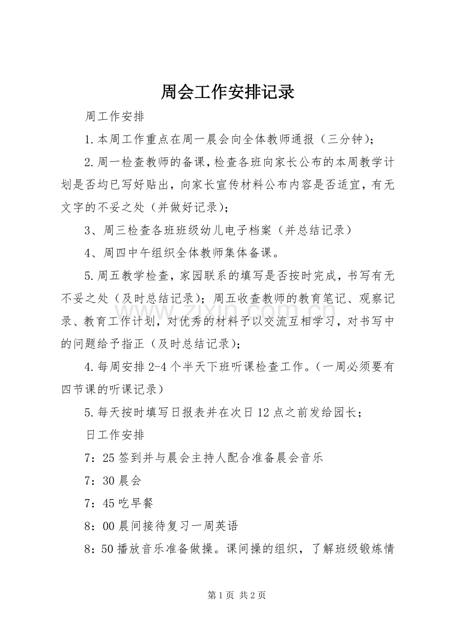 周会工作安排记录 .docx_第1页