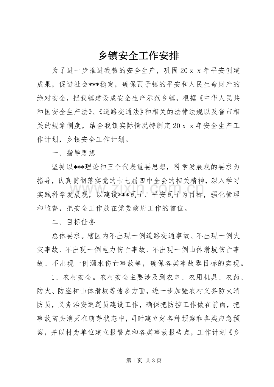 乡镇安全工作安排.docx_第1页