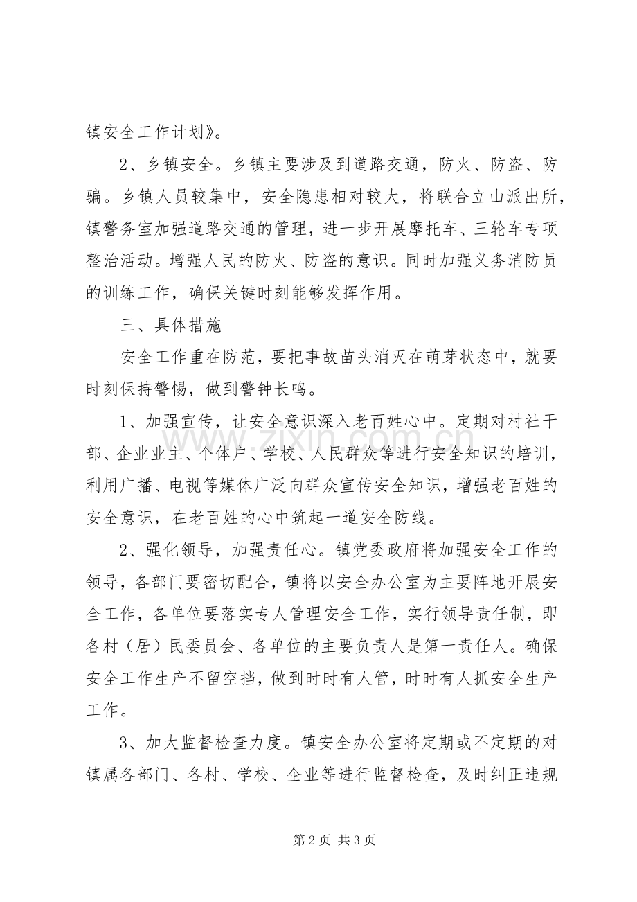 乡镇安全工作安排.docx_第2页