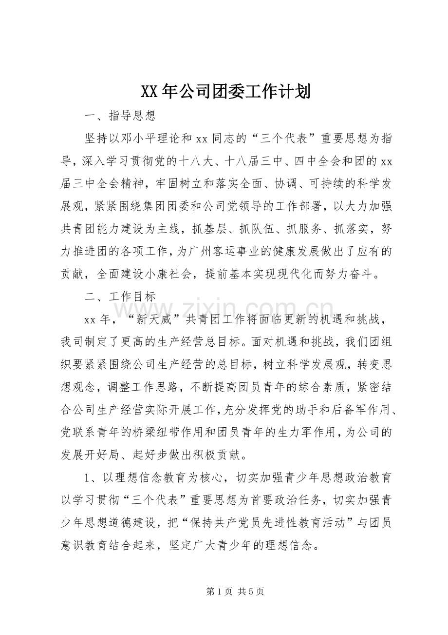 XX年公司团委工作计划.docx_第1页
