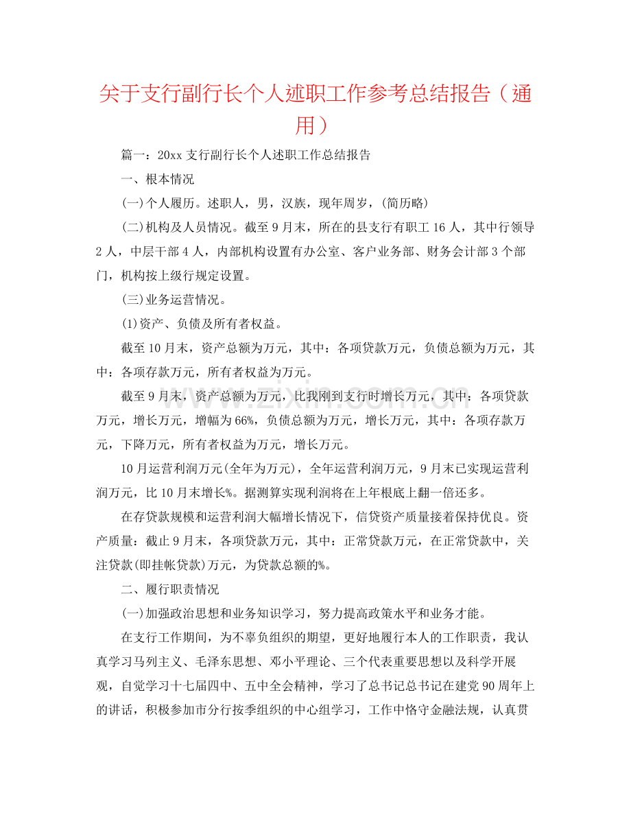 关于支行副行长个人述职工作参考总结报告（通用）.docx_第1页