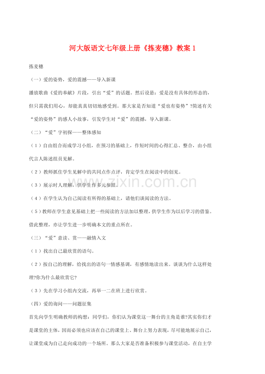 七年级语文上册 《拣麦穗》教案(1) 河大版.doc_第1页