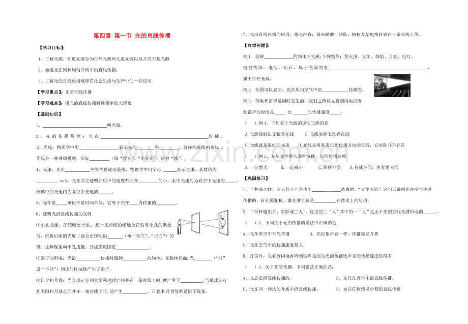 八年级物理上册 第四章 第一节 光的直线传播导学案（无答案）（新版）新人教版.doc_第1页