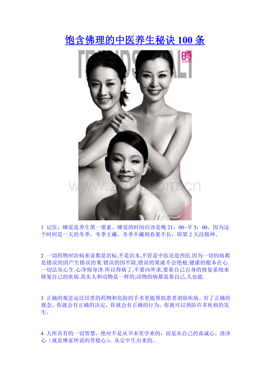 饱含佛理的中医养生秘诀100条.doc_第1页