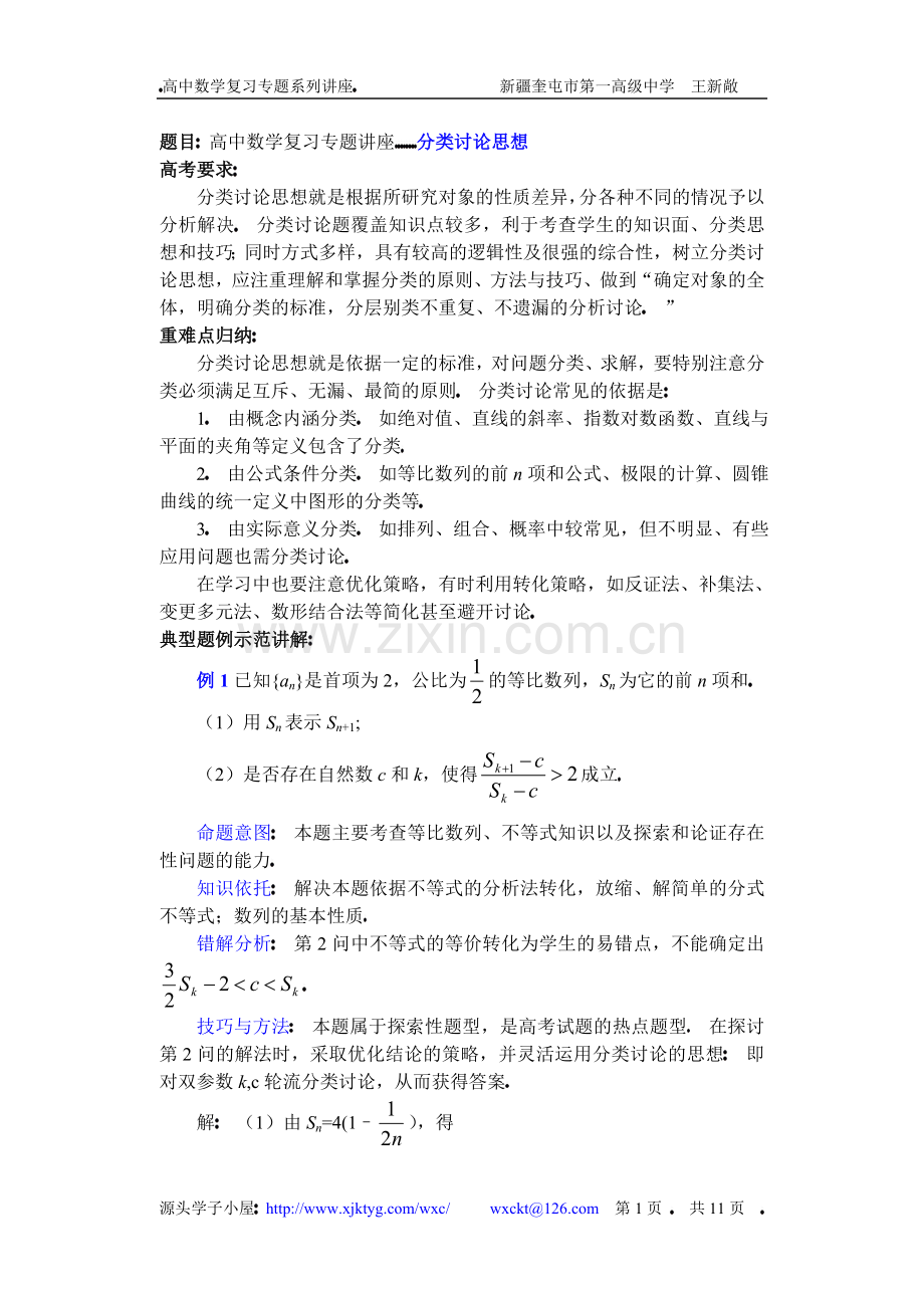 高中数学复习专题讲座(第39讲)分类讨论思想.doc_第1页