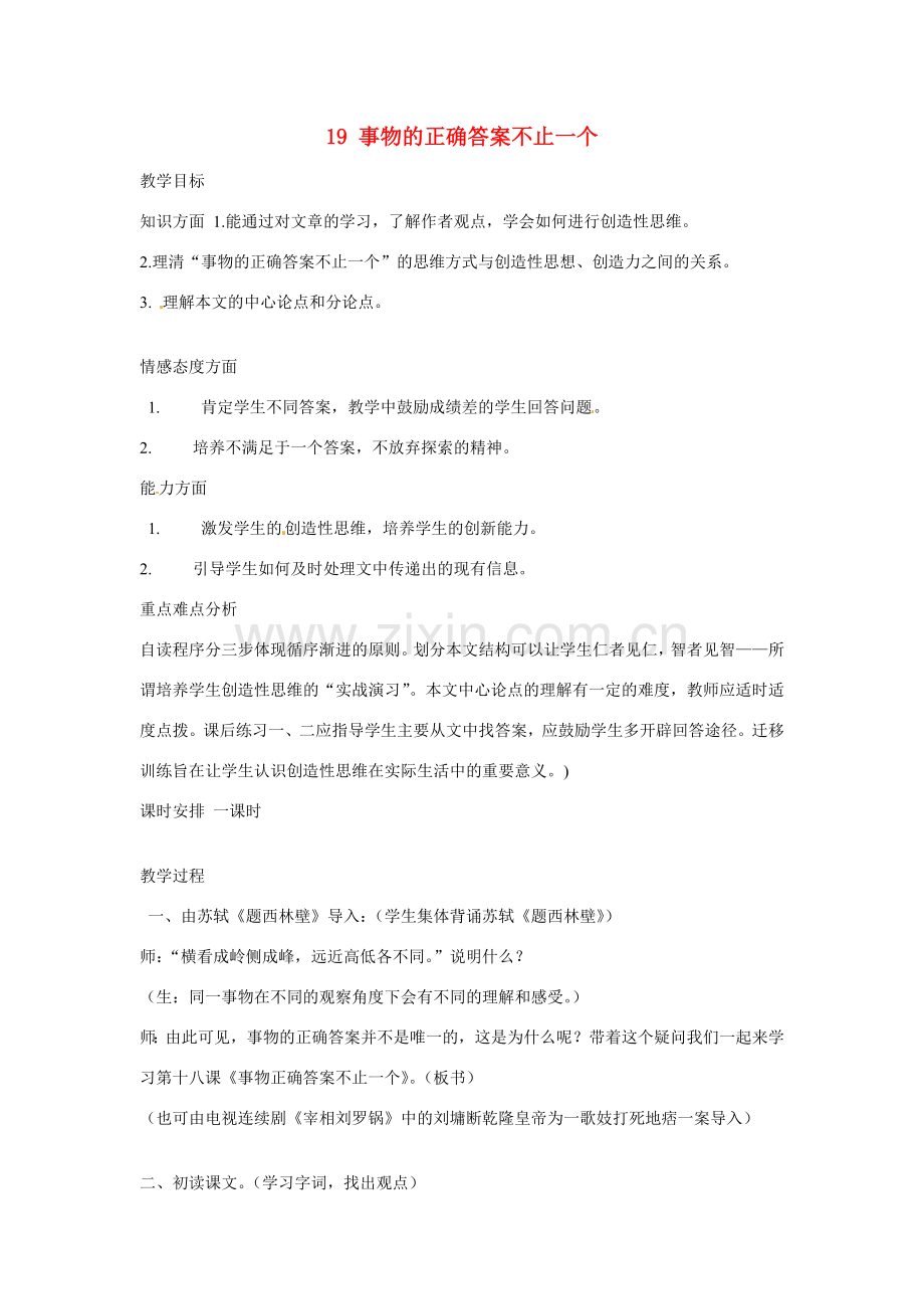 江苏省扬州市江都区吴桥中学七年级语文上册 19 事物的正确答案不止一个教案 苏教版.doc_第1页