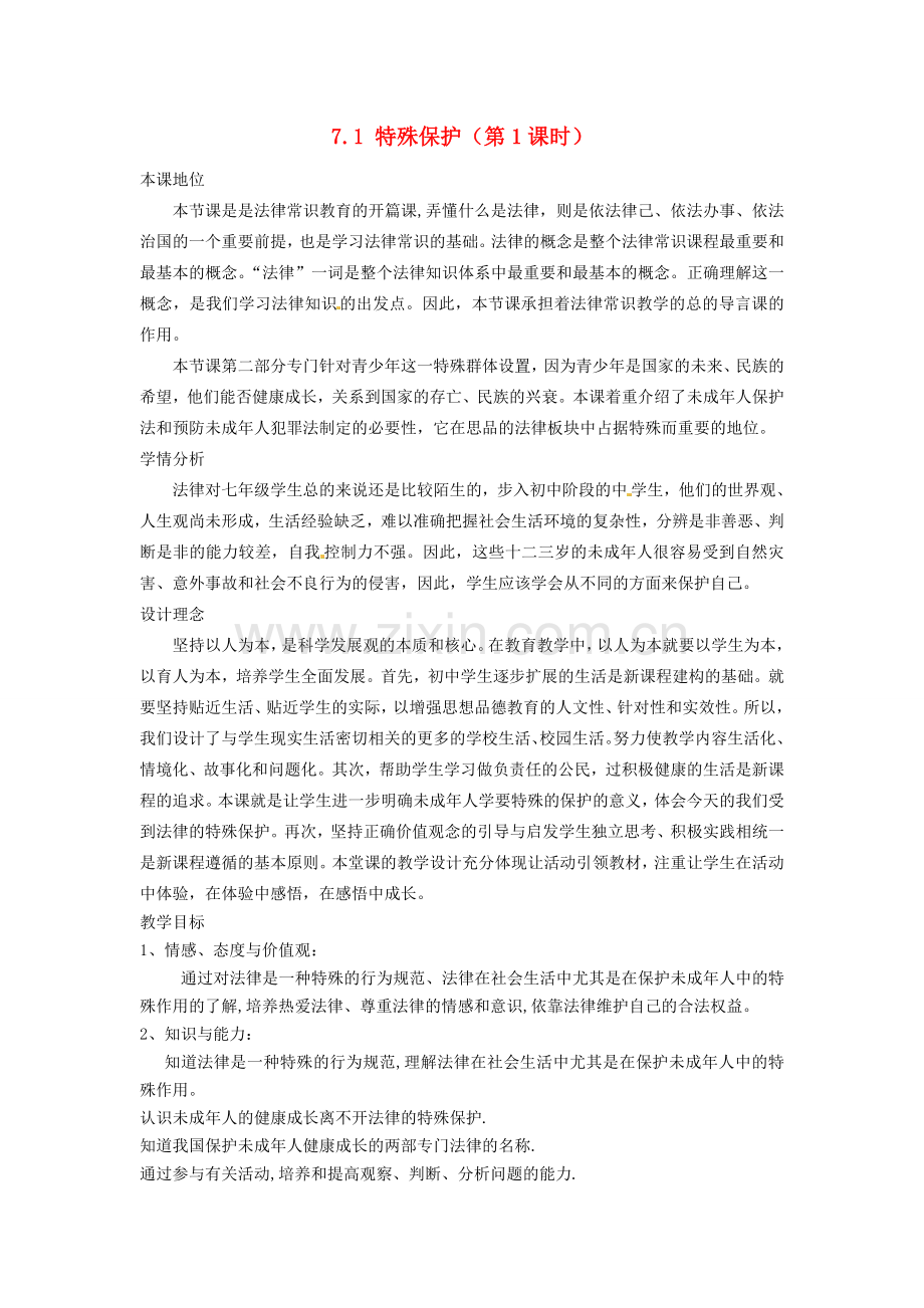 广东省惠东县教育教学研究室七年级政治下册 7.1 特殊保护（第1课时）教案 粤教版.doc_第1页