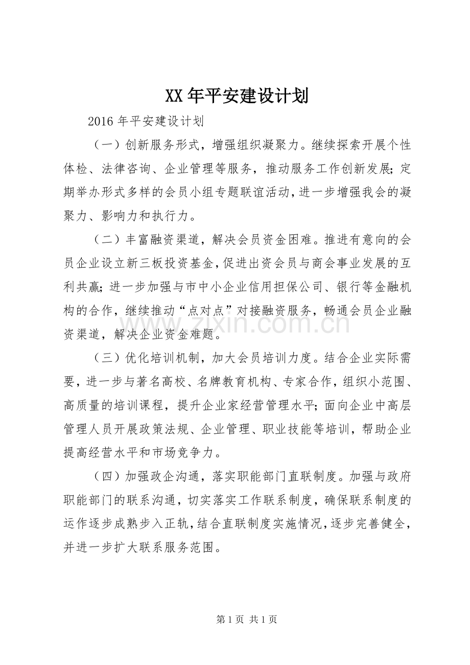 XX年平安建设计划.docx_第1页