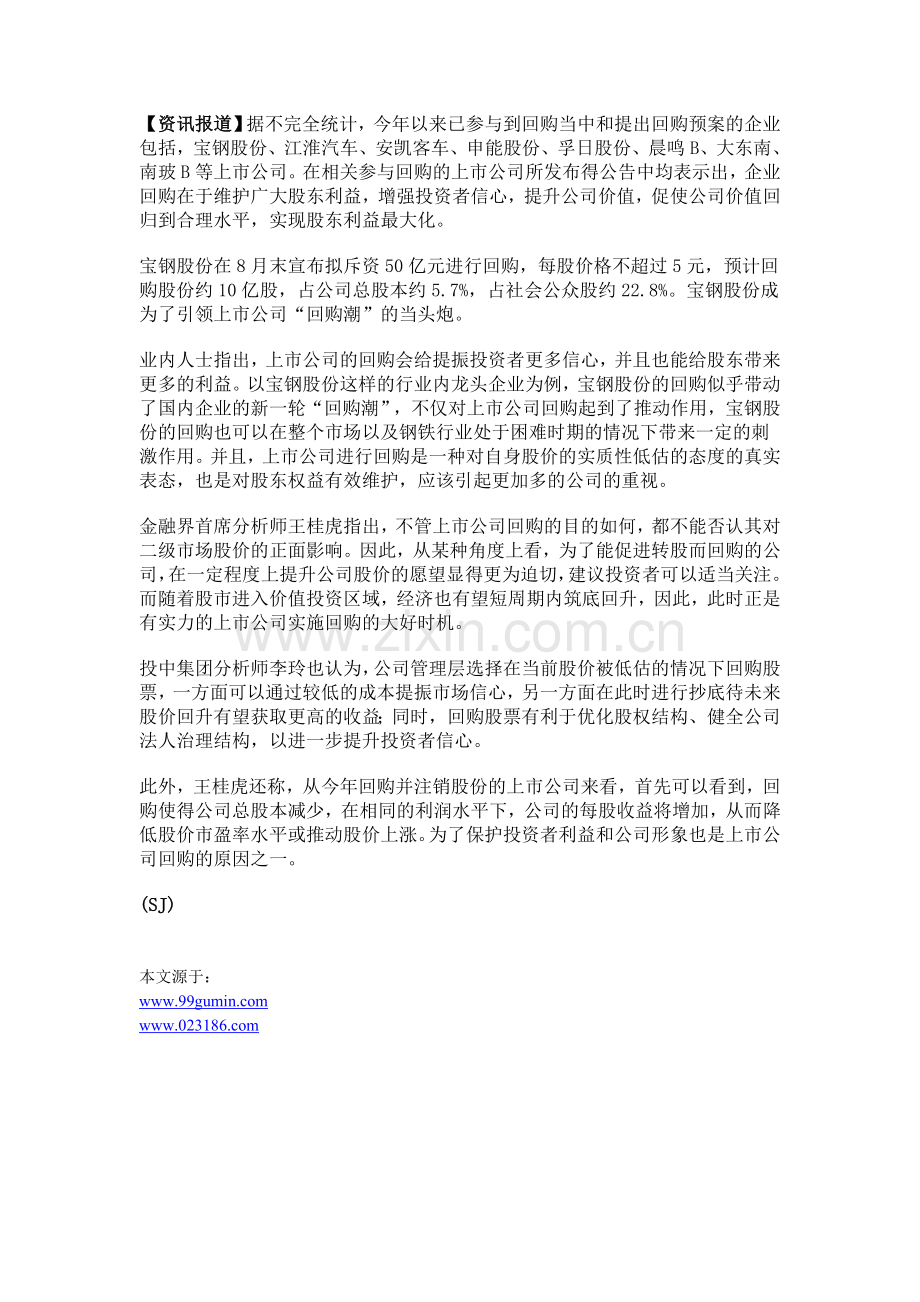 上市公司展开“自救”回购潮不断.doc_第1页