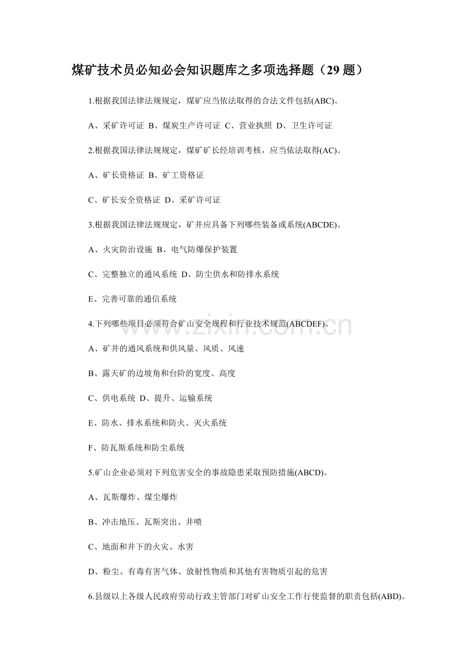 煤矿技术员必知必会知识题库之多项选择题（29题）.doc_第1页