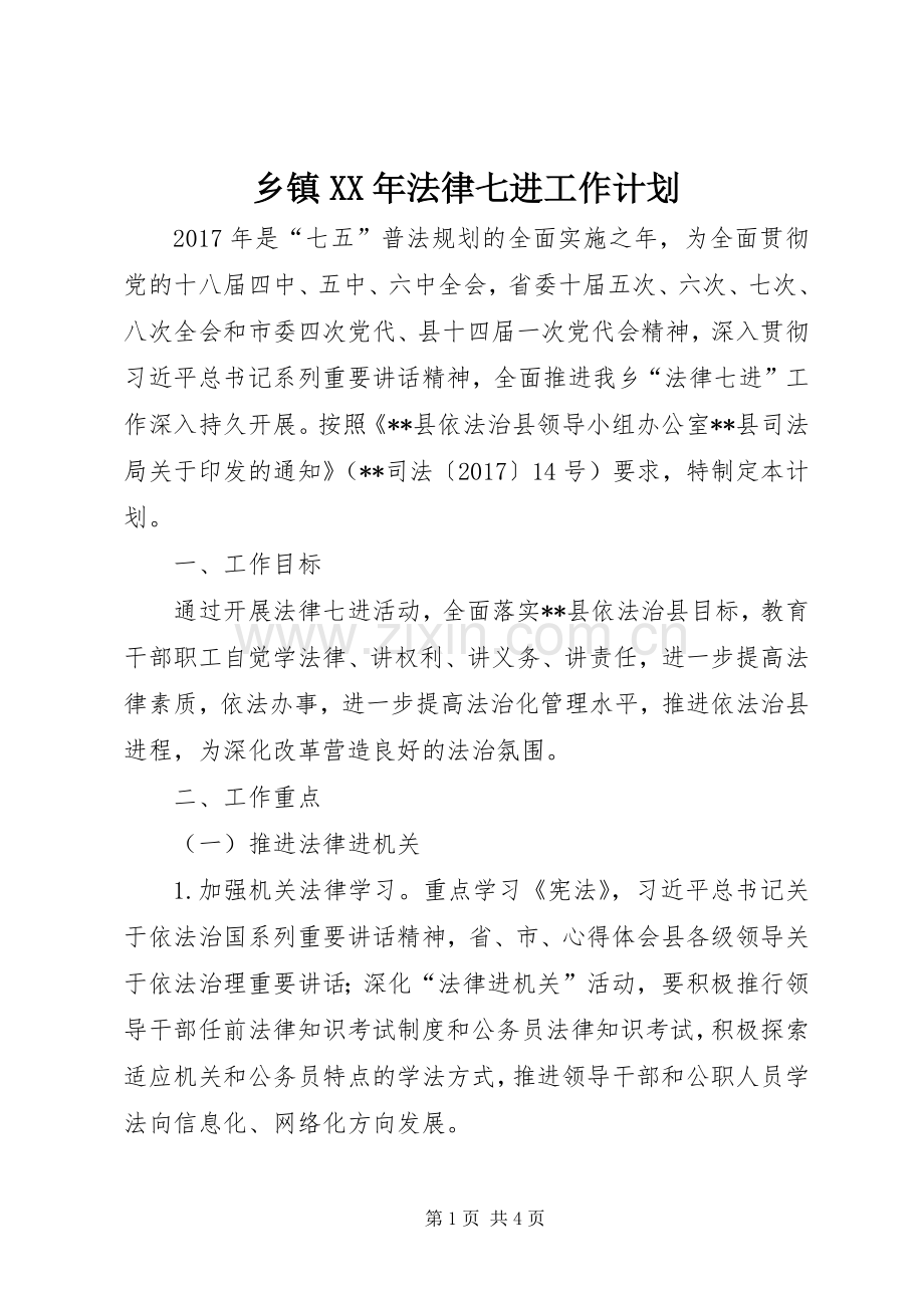 乡镇XX年法律七进工作计划 .docx_第1页