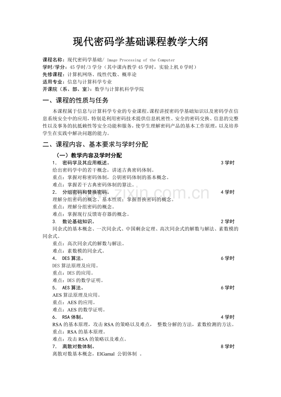 现代密码学基础课程教学大纲.doc_第1页