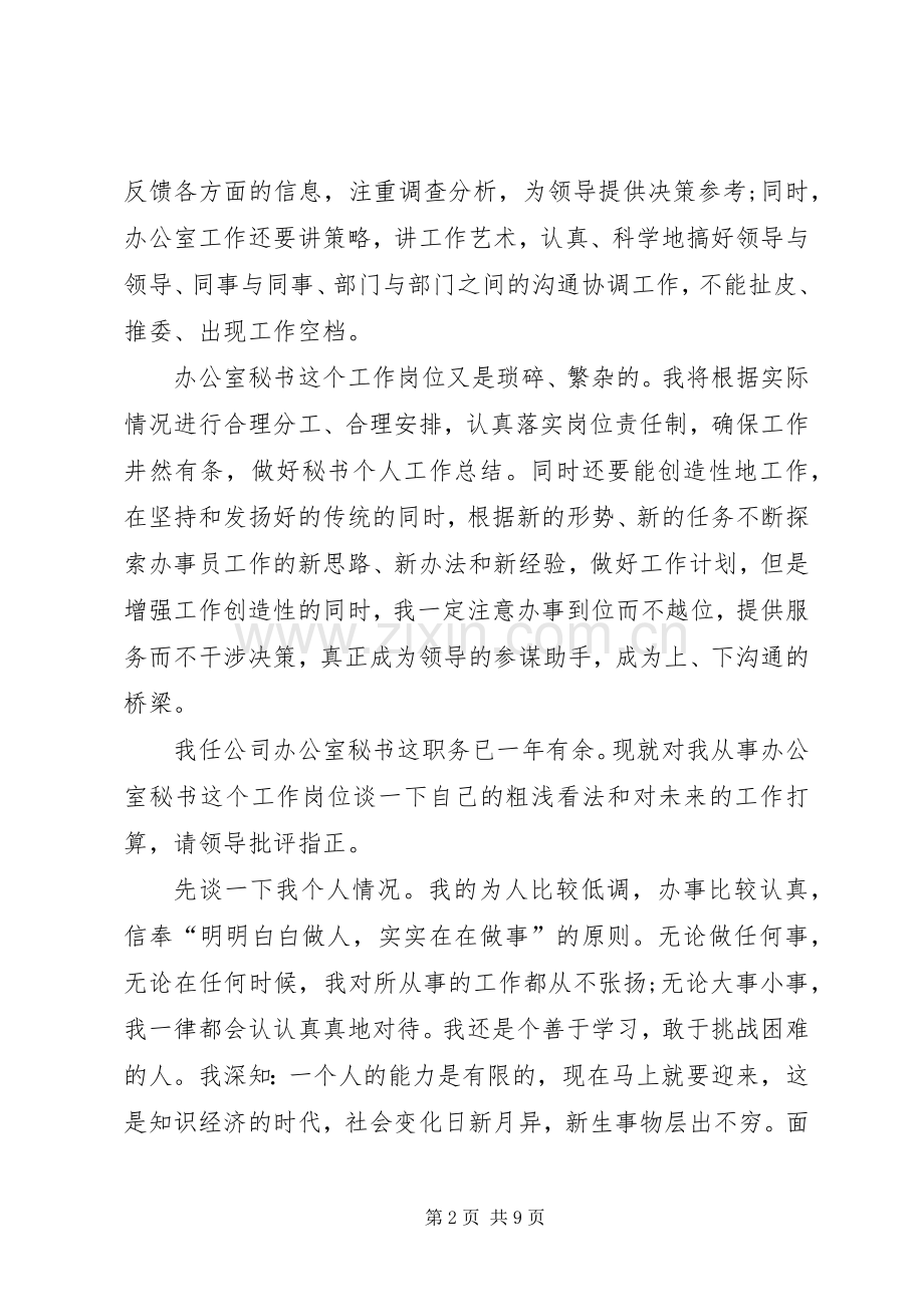 关于办公室秘书的个人工作计划.docx_第2页