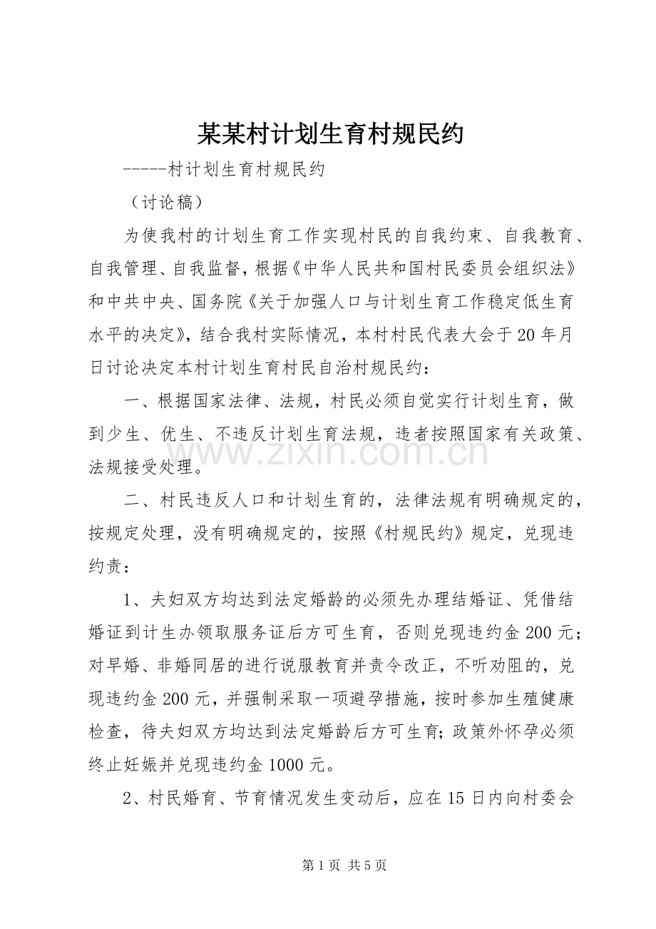 某某村计划生育村规民约 .docx_第1页