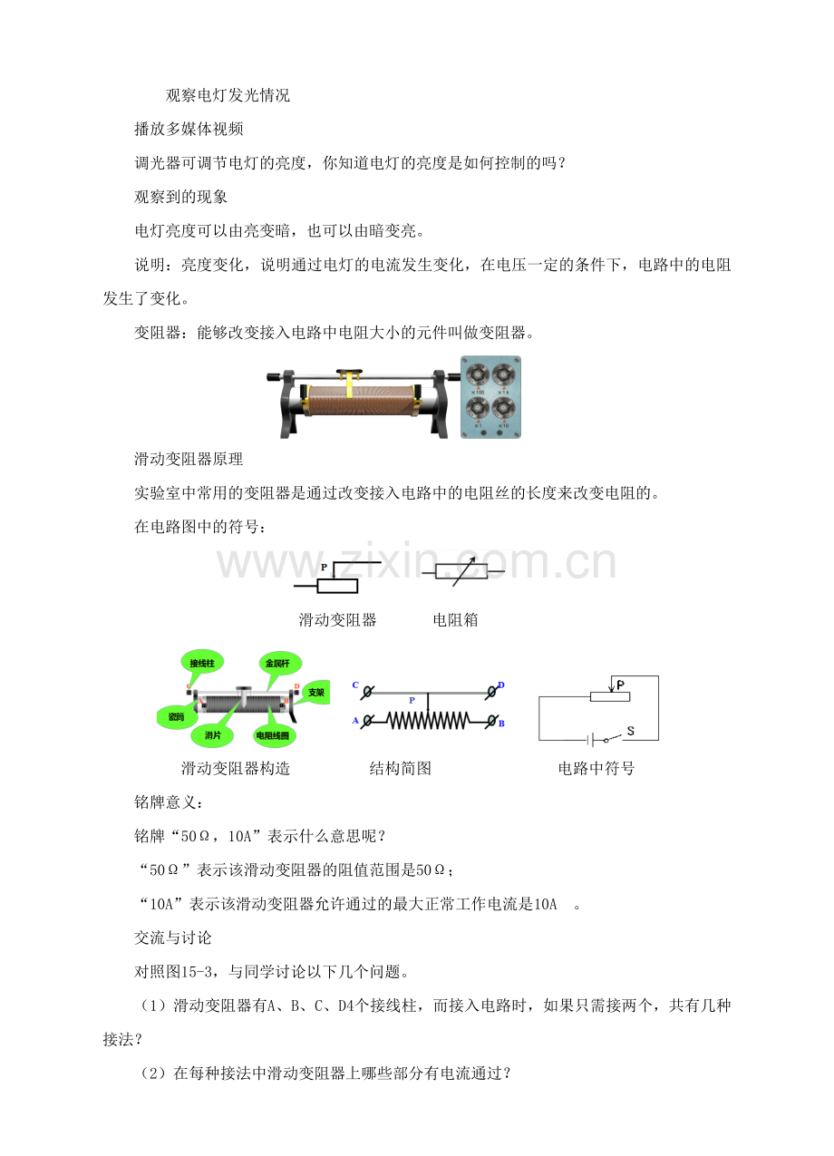 九年级物理全册 15.1《电阻和变阻器》教案 （新版）沪科版-（新版）沪科版初中九年级全册物理教案.doc_第2页