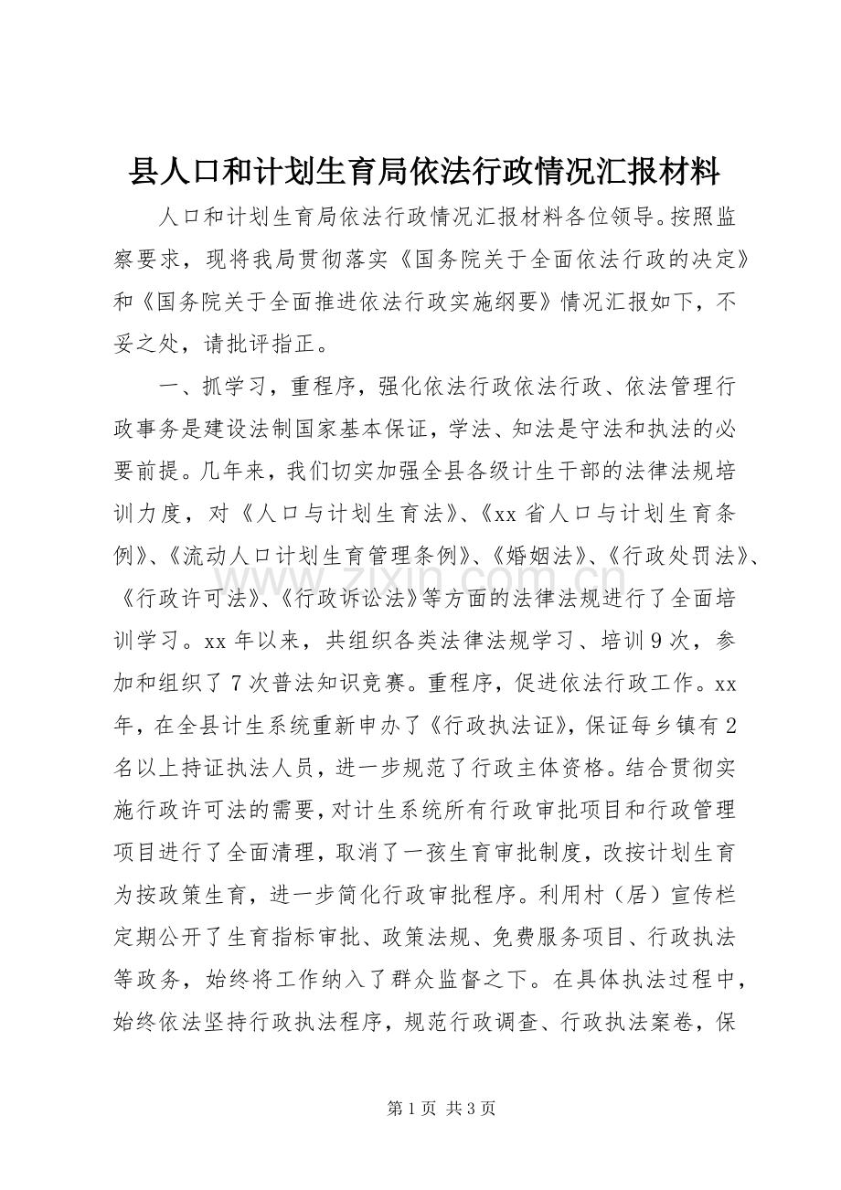 县人口和计划生育局依法行政情况汇报材料.docx_第1页