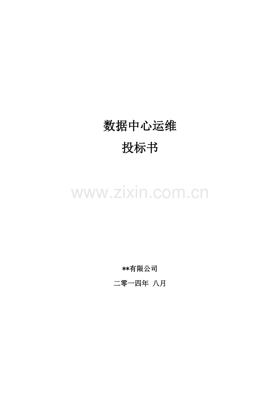 数据中心运维投标书.doc_第1页