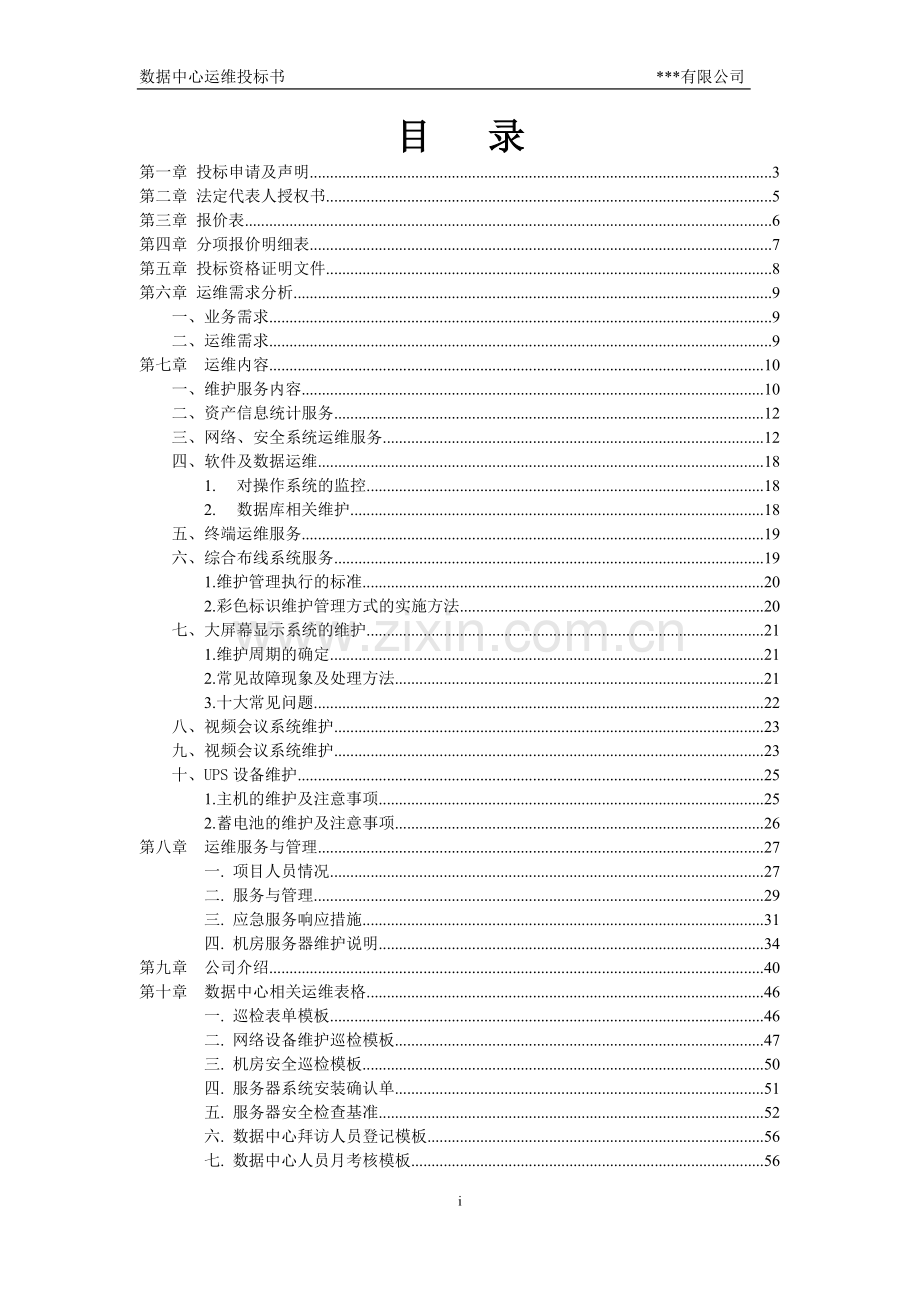 数据中心运维投标书.doc_第2页