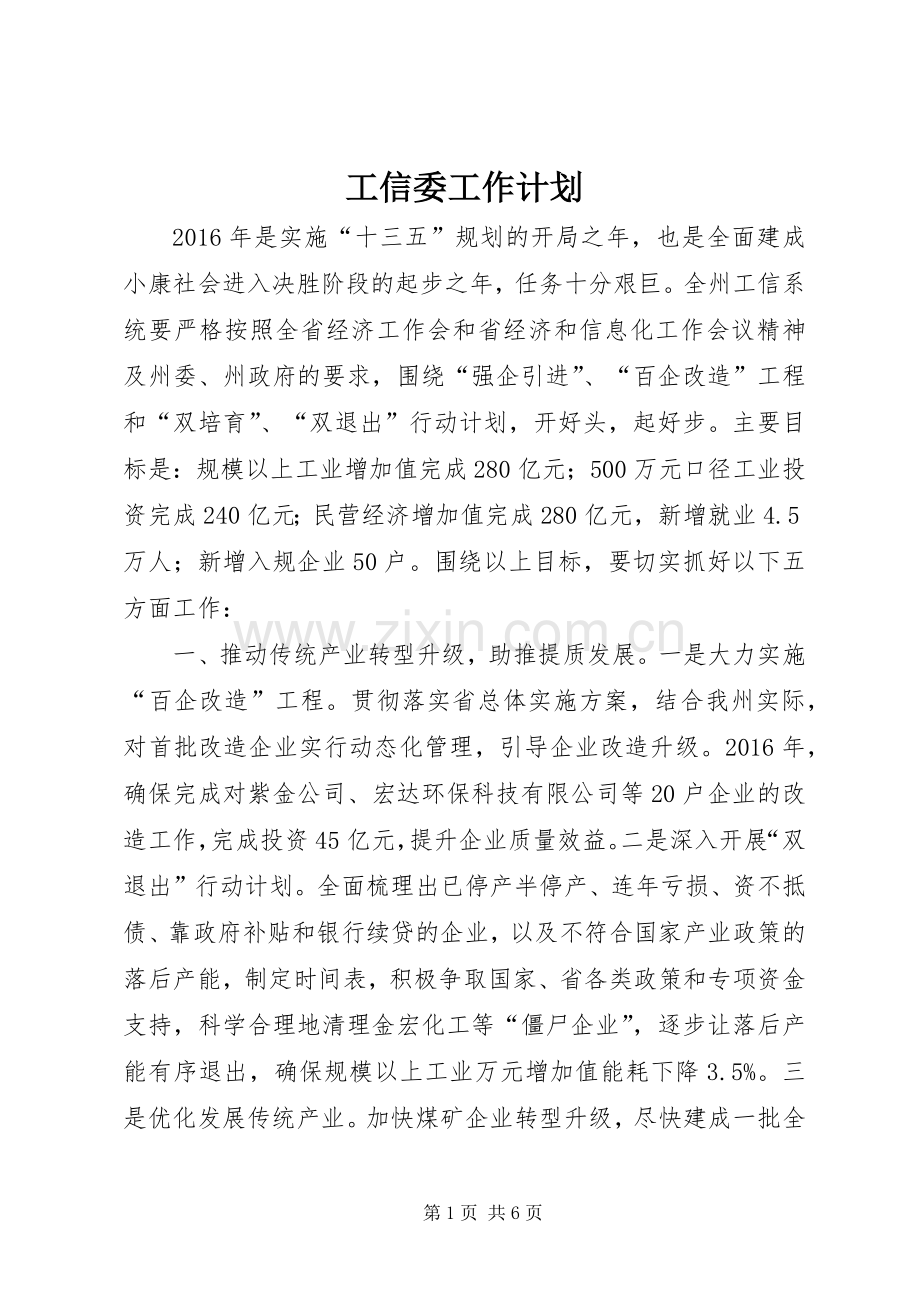 工信委工作计划 .docx_第1页