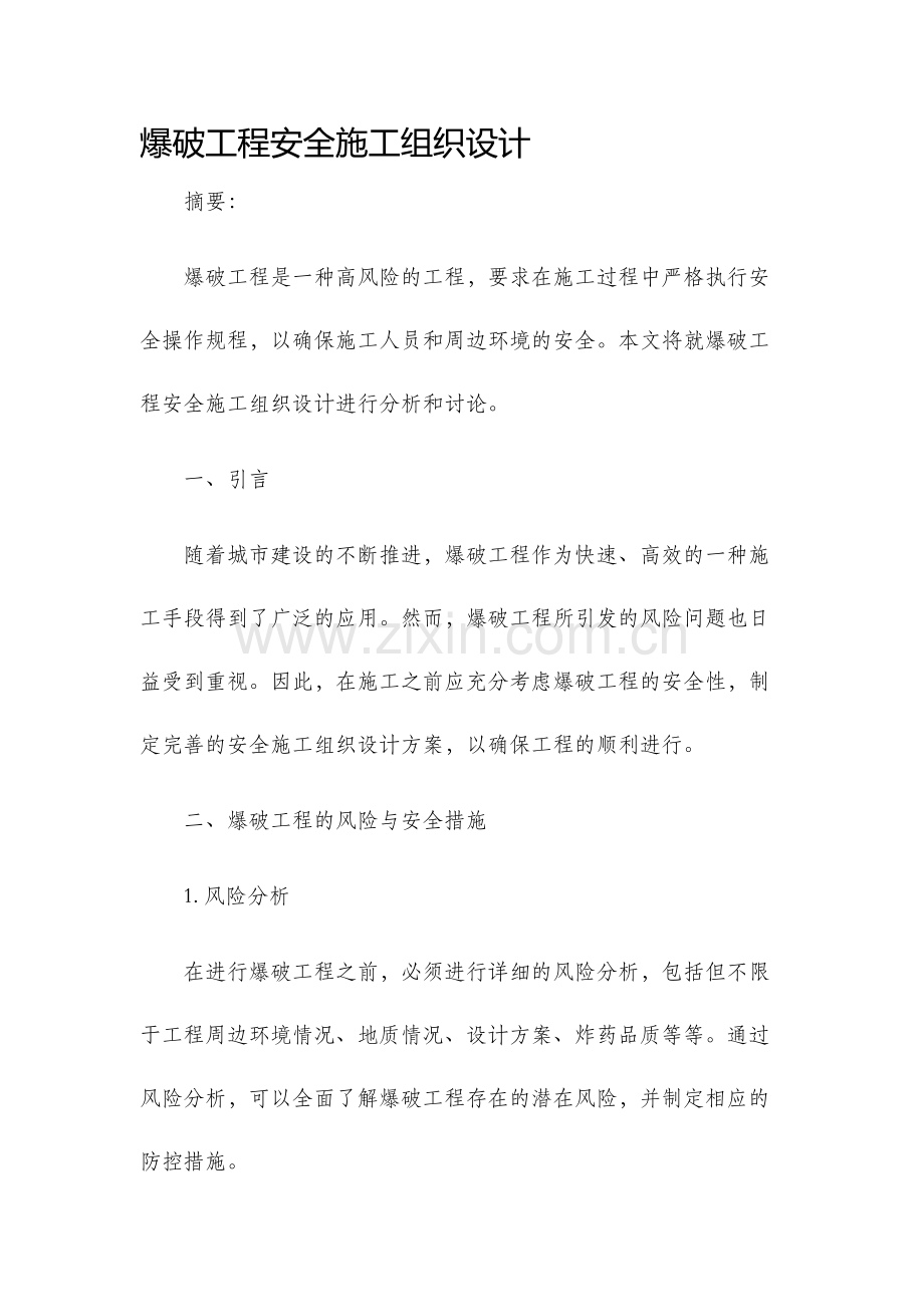 爆破工程安全施工组织设计.docx_第1页