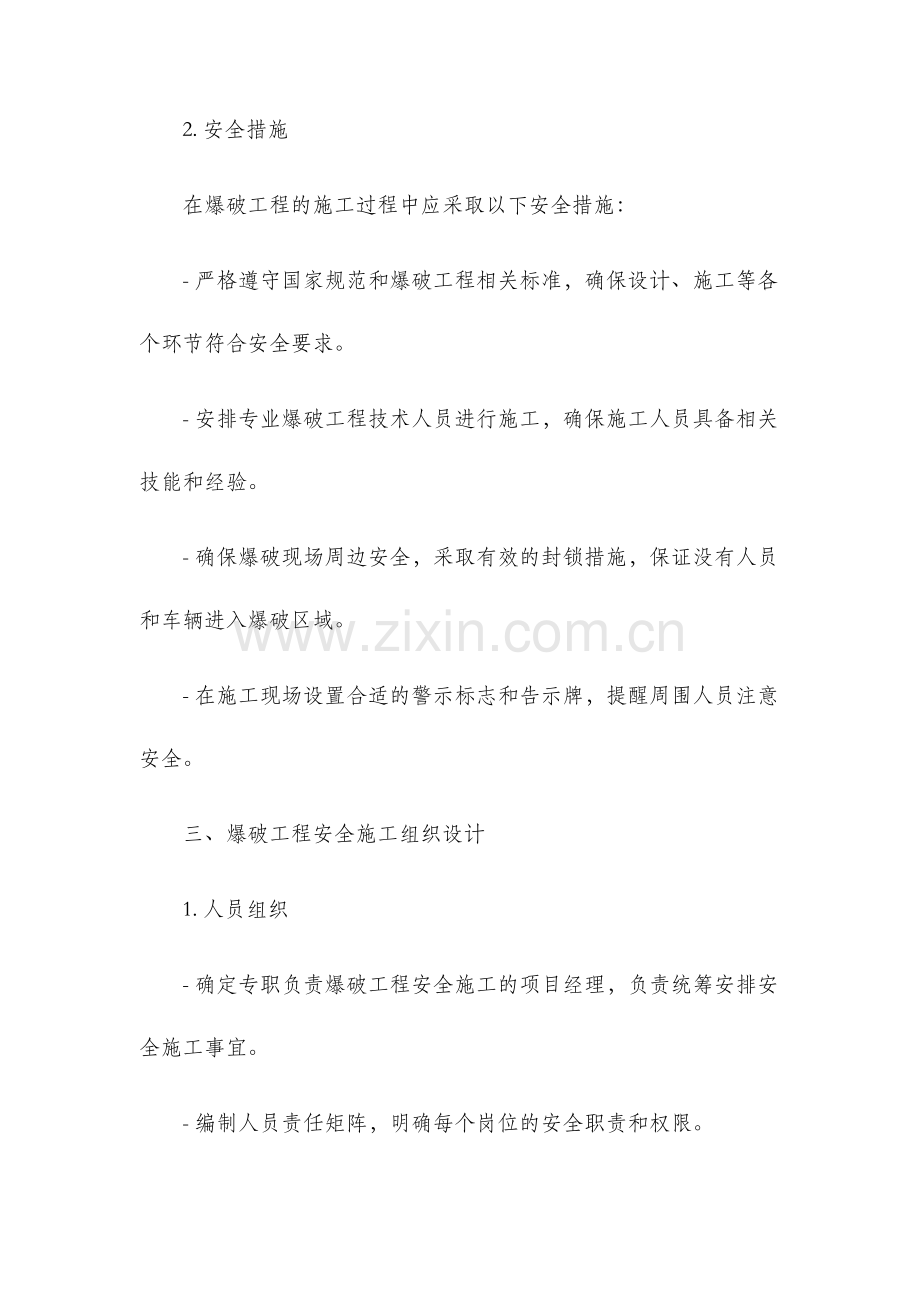 爆破工程安全施工组织设计.docx_第2页