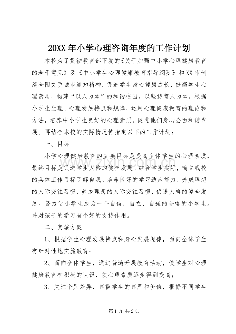 20XX年小学心理咨询年度的工作计划.docx_第1页