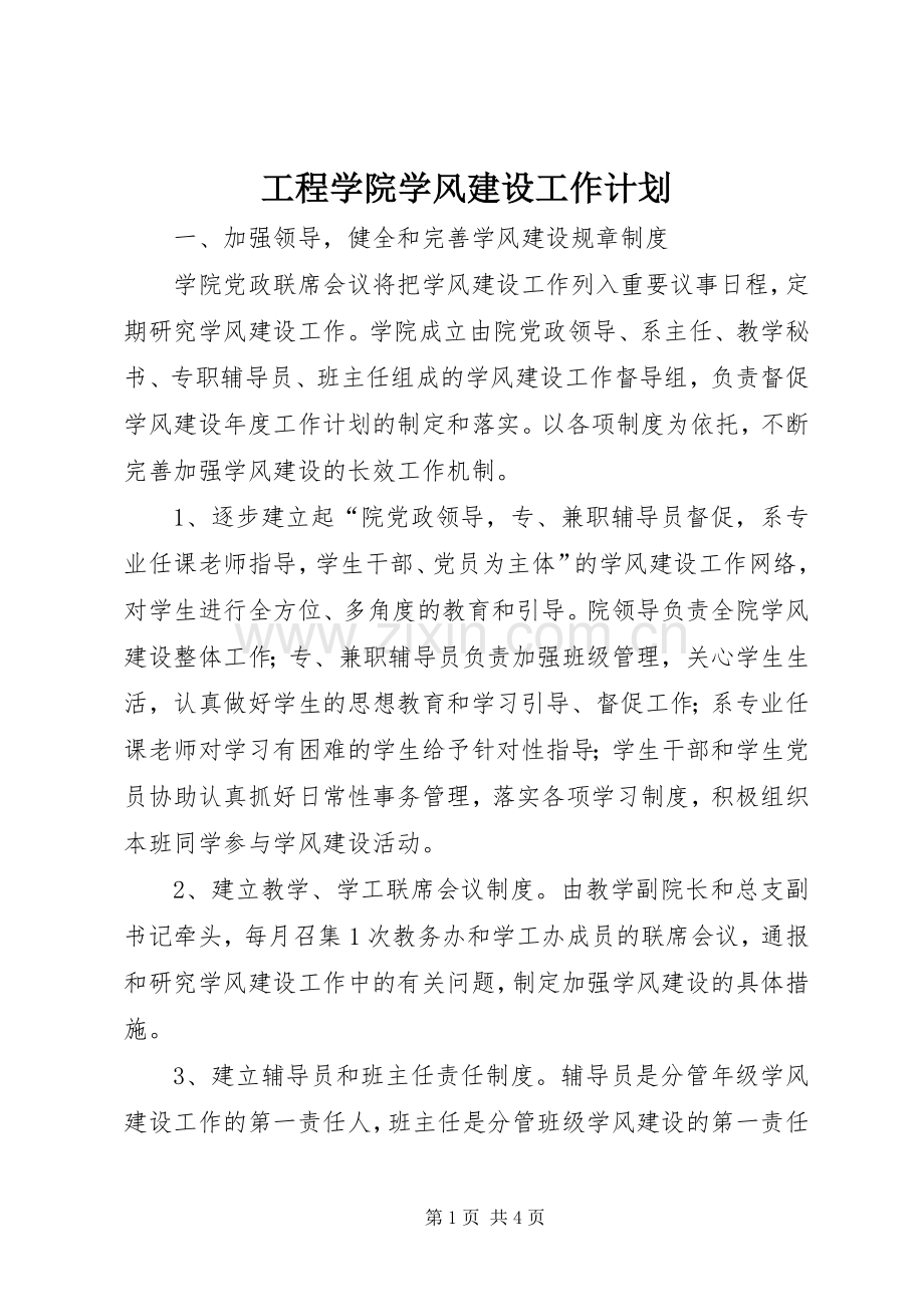 工程学院学风建设工作计划.docx_第1页