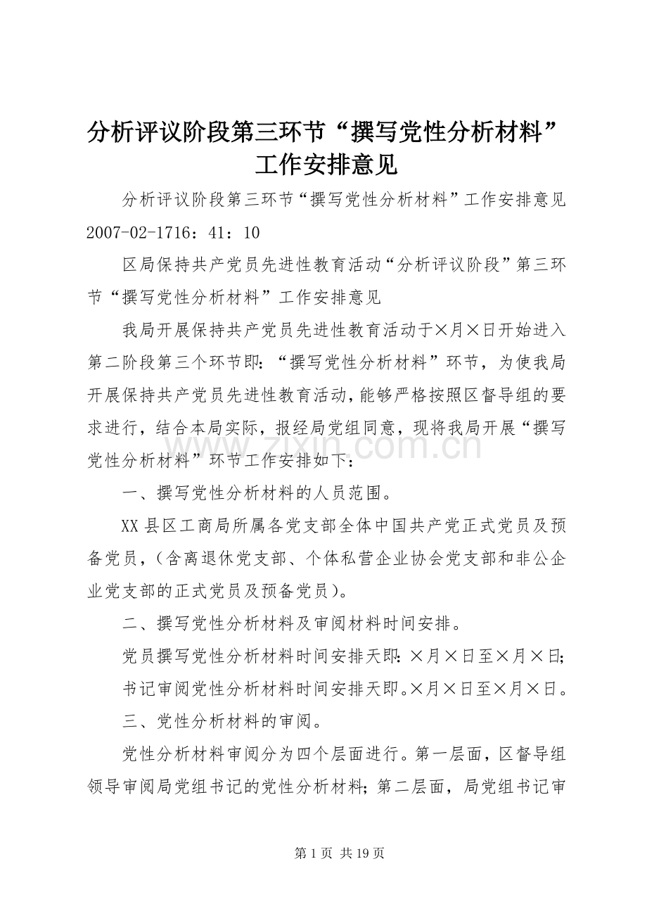 分析评议阶段第三环节“撰写党性分析材料”工作安排意见.docx_第1页