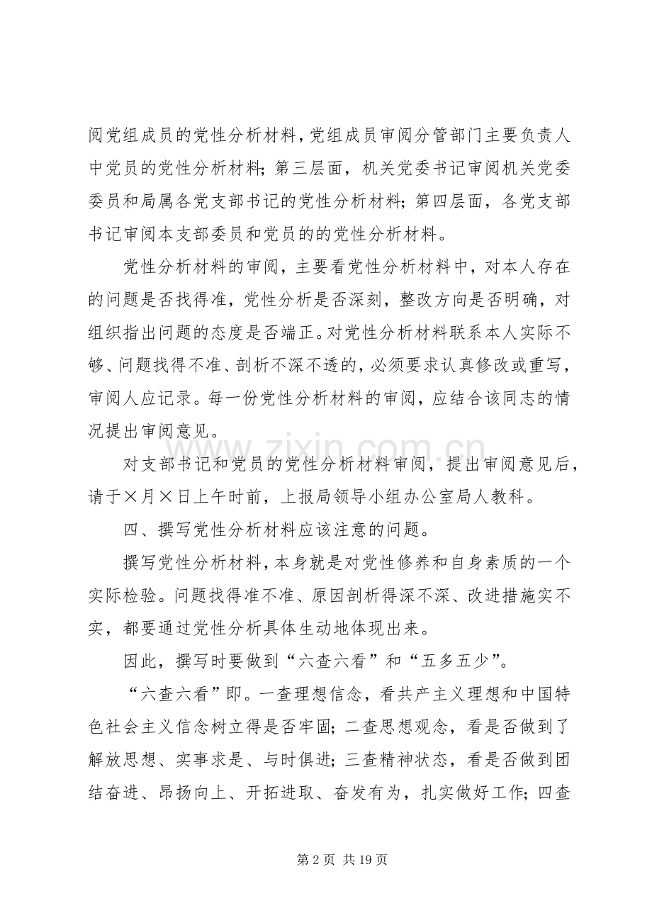 分析评议阶段第三环节“撰写党性分析材料”工作安排意见.docx_第2页