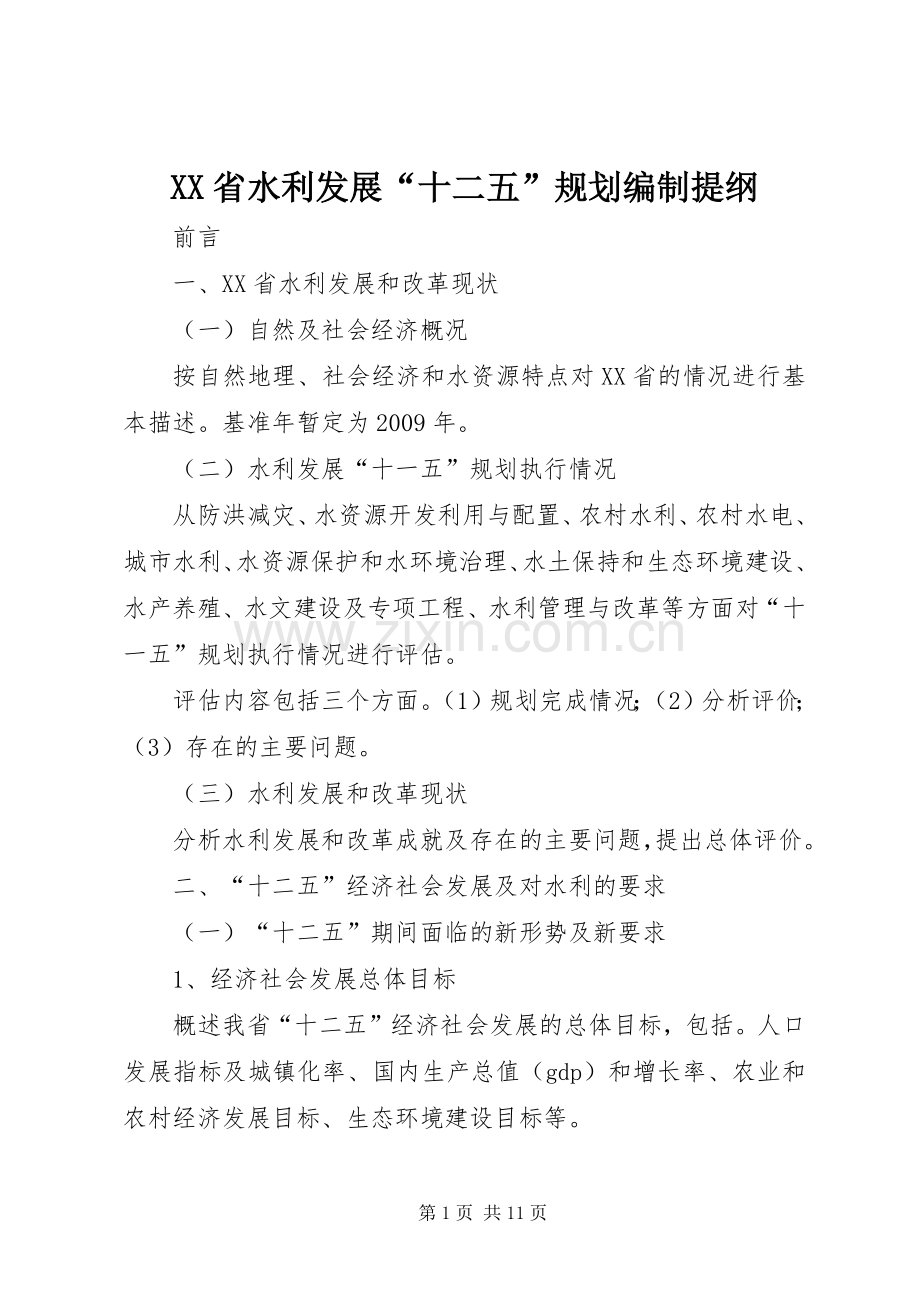 XX省水利发展“十二五”规划编制提纲.docx_第1页