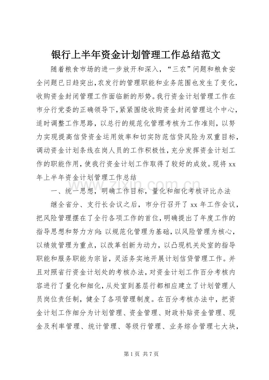 银行上半年资金计划管理工作总结范文.docx_第1页