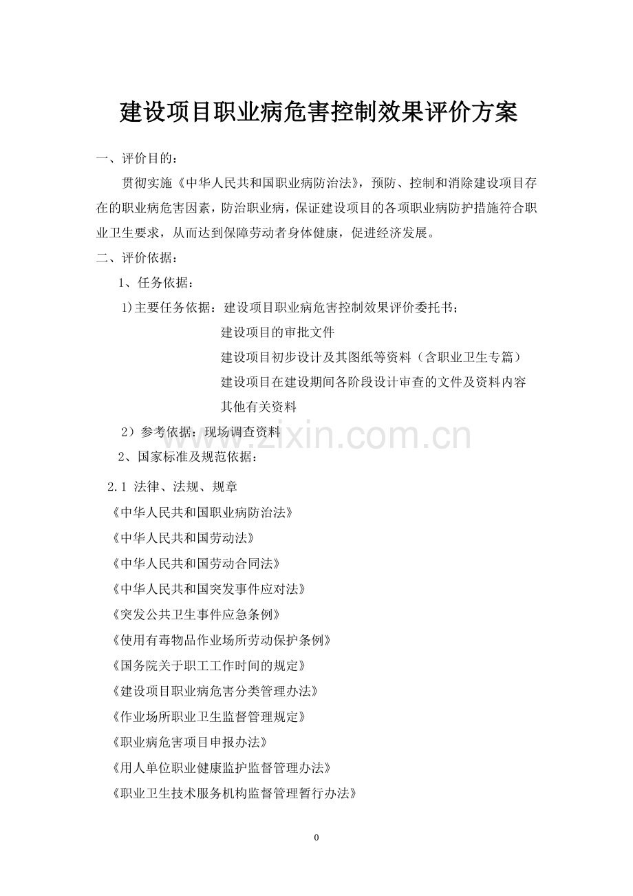 职业病危害控制效果评价方案.doc_第1页