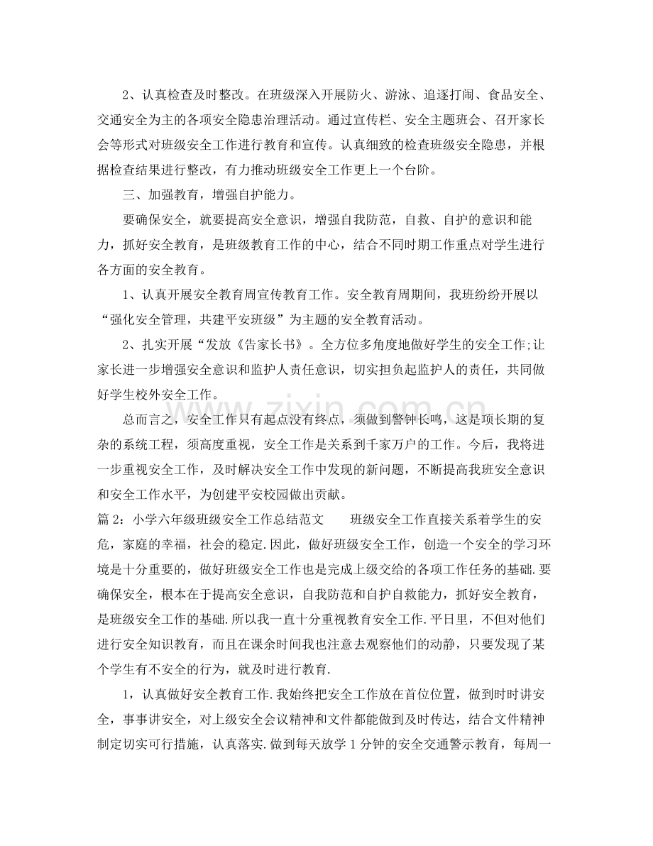 小学六年级班级安全工作总结范文 .docx_第2页