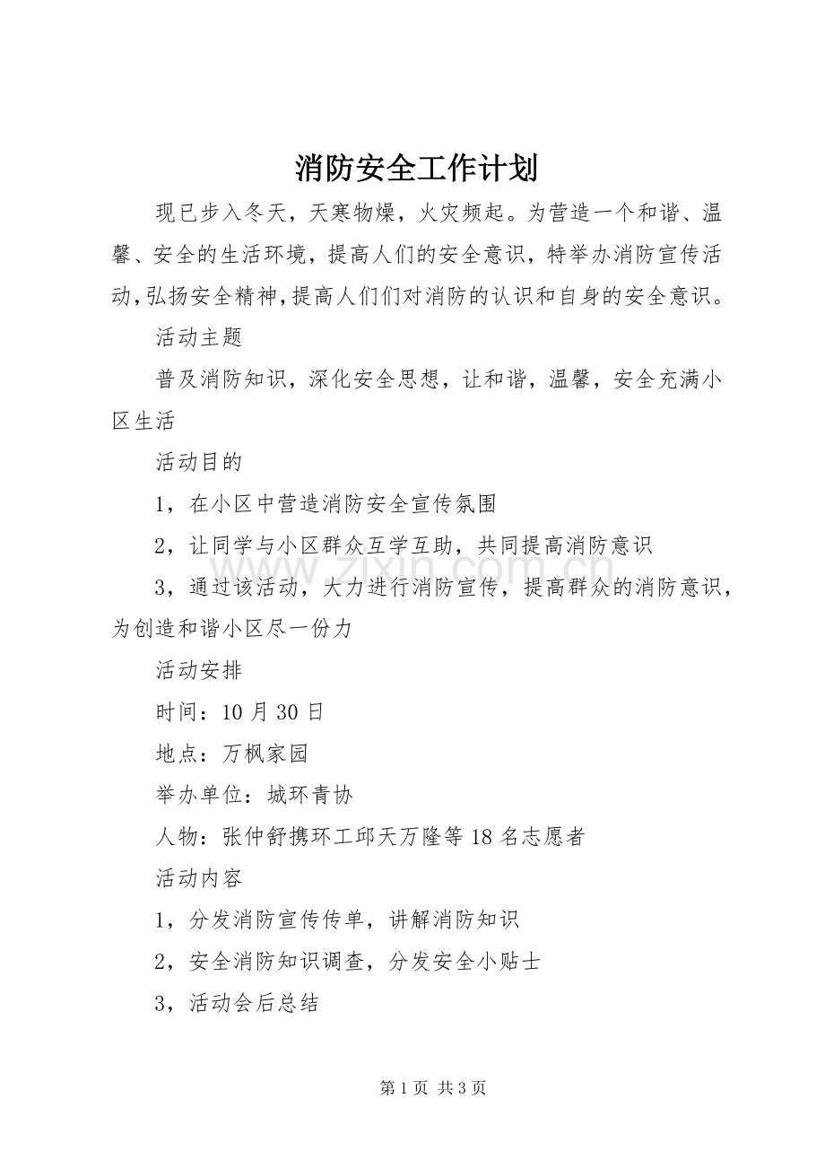 消防安全工作计划_2.docx_第1页