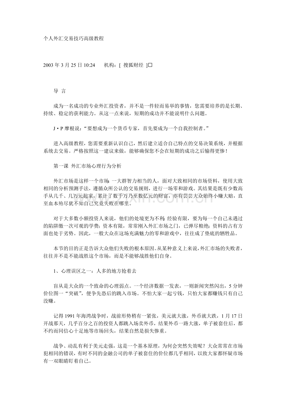 个人外汇交易技巧高级教程.doc_第1页