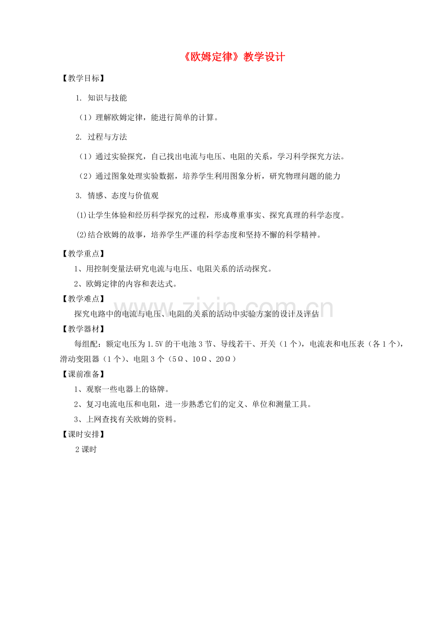 九年级物理上册 欧姆定律教学设计 教科版.doc_第1页