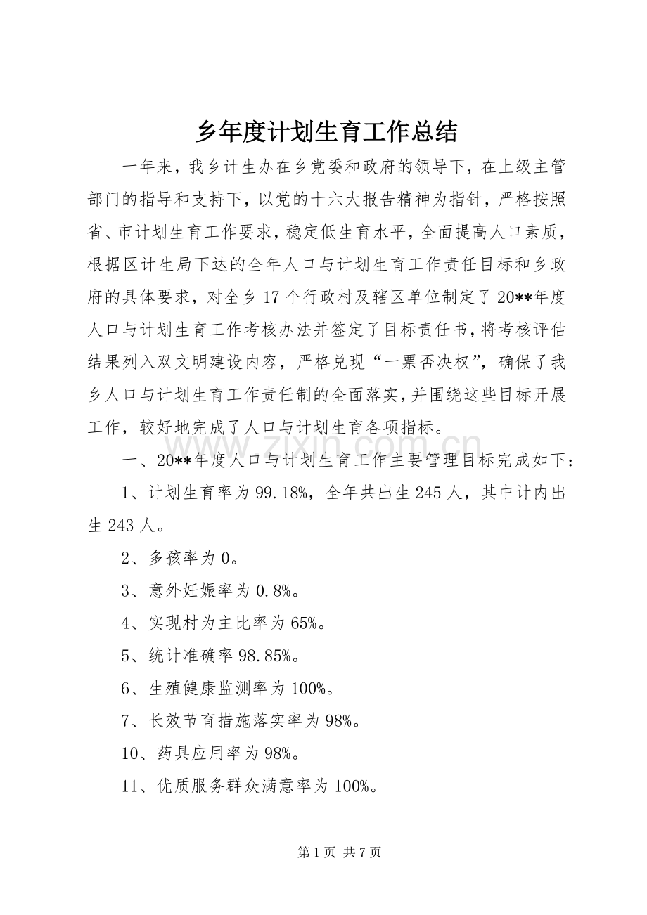 乡年度计划生育工作总结.docx_第1页