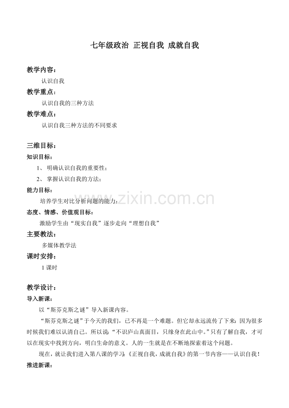 七年级政治 正视自我 成就自我.doc_第1页