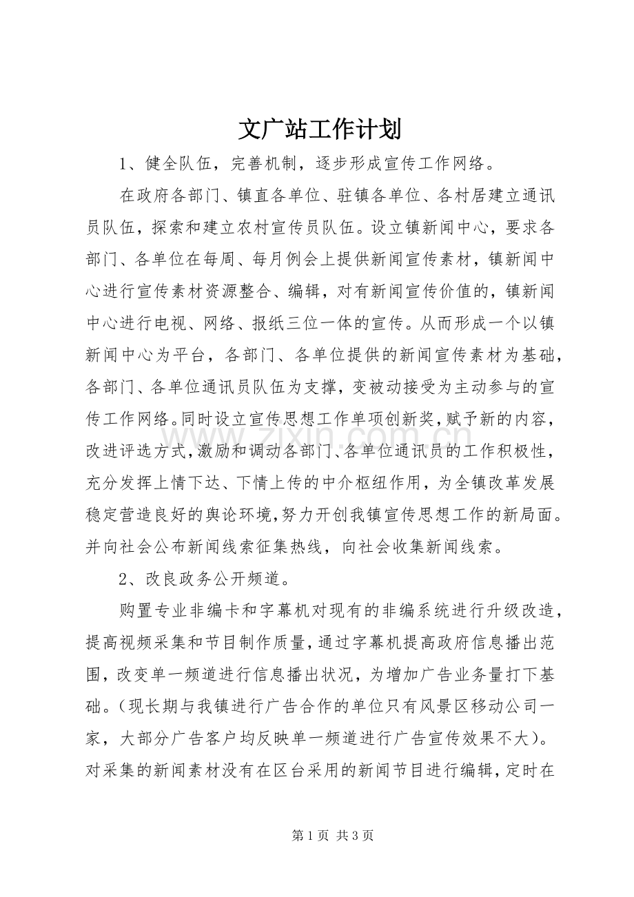 文广站工作计划.docx_第1页