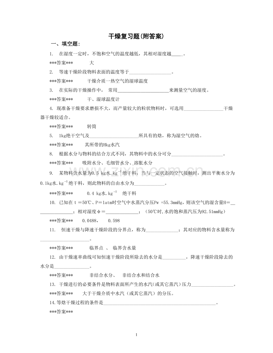 干燥复习题(过控).doc_第1页