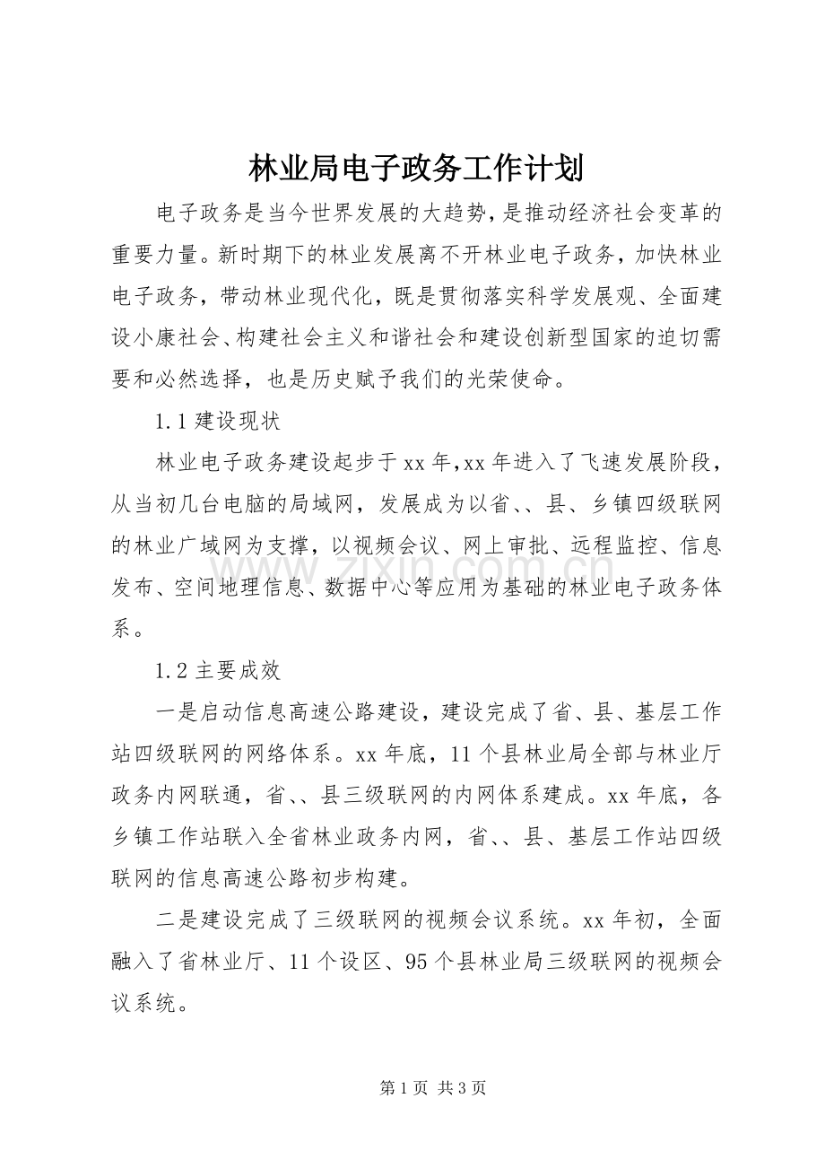 林业局电子政务工作计划.docx_第1页