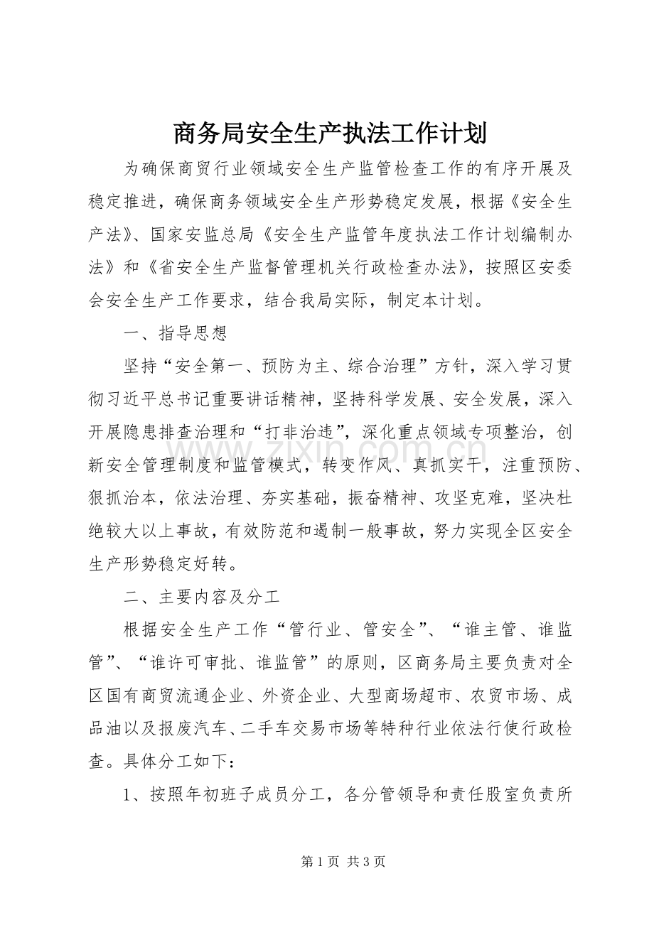 商务局安全生产执法工作计划.docx_第1页