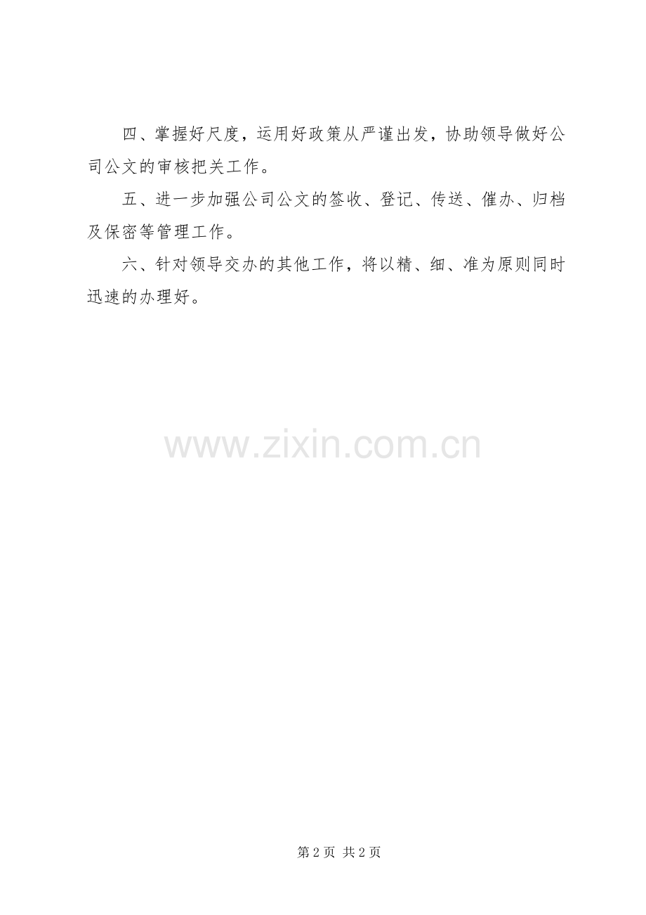 秘书年度个人工作计划.docx_第2页