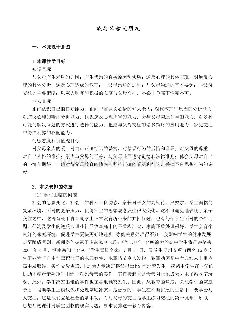 八年级政治人教版我与父母交朋友.doc_第1页