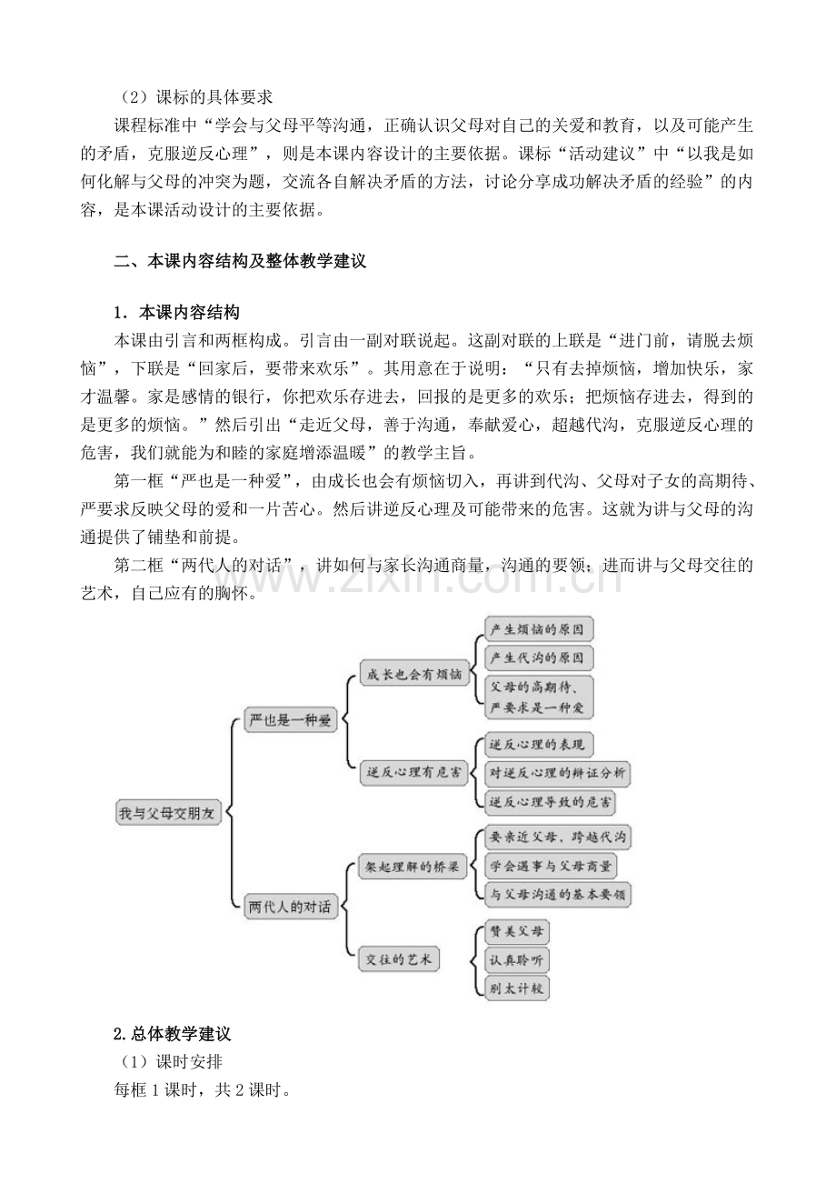 八年级政治人教版我与父母交朋友.doc_第2页