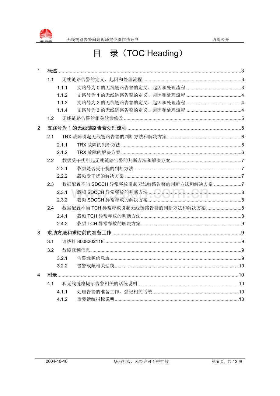 无线链路问题现场定位指导书.doc_第2页