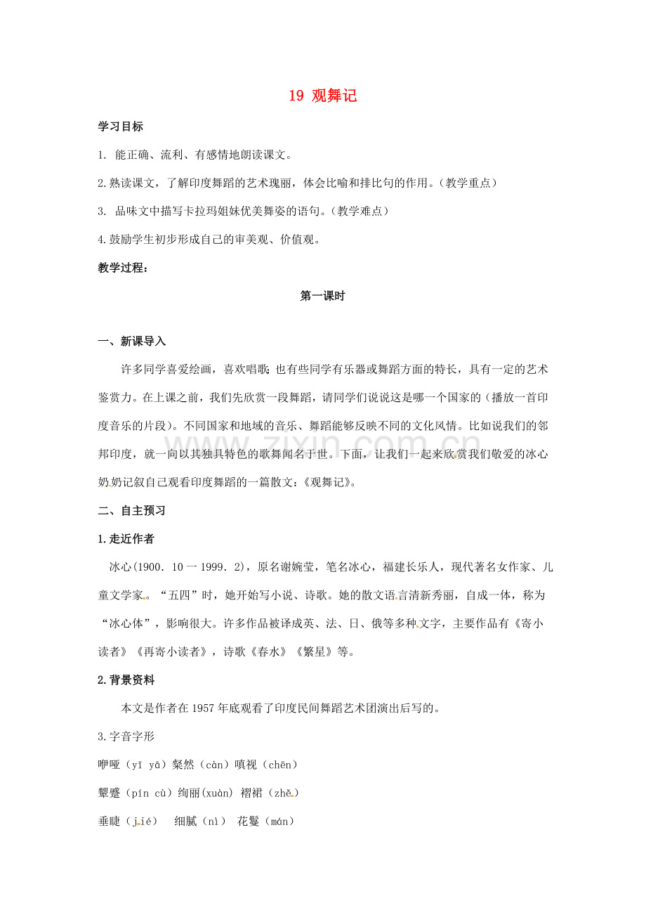 安徽省枞阳县钱桥初级中学七年级语文下册 19 观舞记学案 新人教版.doc_第1页