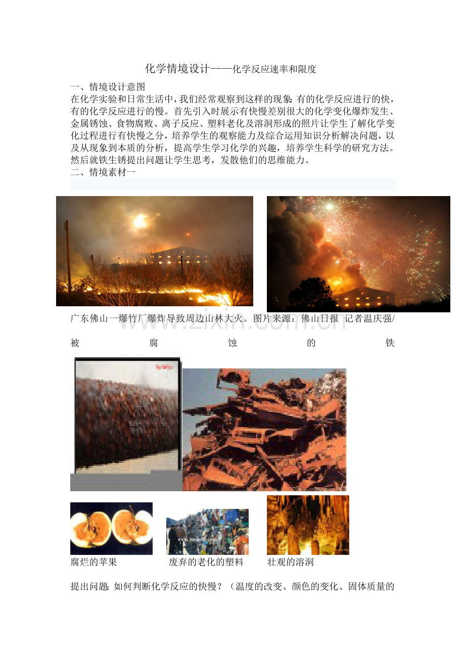 化学情景设计——化学反应速率及限度.doc_第1页