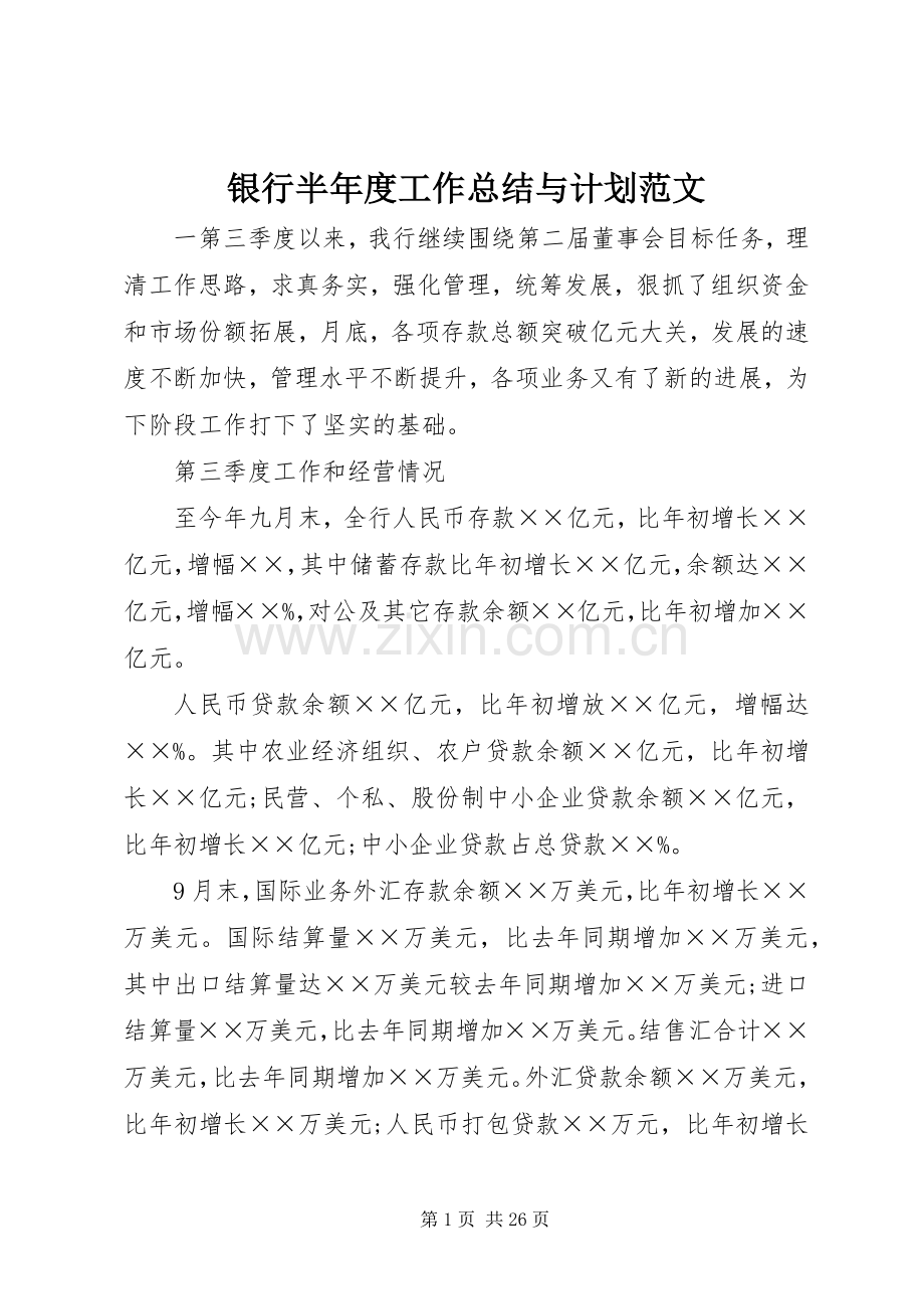 银行半年度工作总结与计划范文.docx_第1页