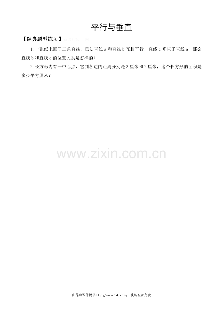 小学人教四年级数学平行于垂直练习题.doc_第1页